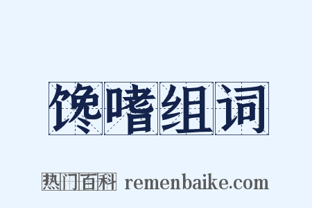 馋嗜组词是什么意思的图片